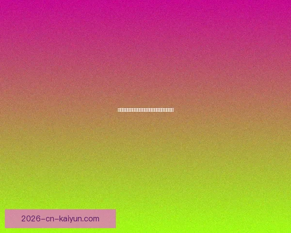 权威足球竞猜官网全新资讯解析与比赛胜负预测指南